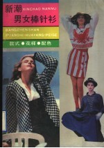 新潮男女棒针衫  <em>款式</em>、<em>花样</em>、配色