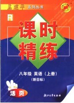 课时精练  <em>人教</em><em>版</em>  八<em>年级</em>英语新目标  <em>上</em>