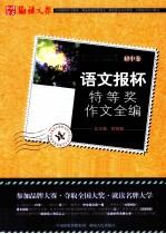 语文报杯特等奖作文全编  初中