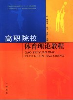 高职院校体育理论<em>教程</em>