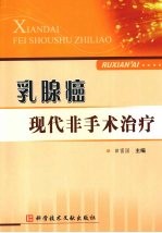 乳腺癌：现代非手术治疗