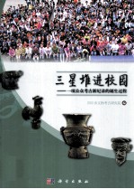 三星堆进校园  一项公众<em>考古</em>新纪录的诞生过程