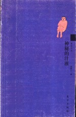 神秘的汁液