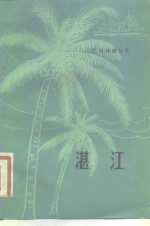 湛江
