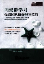 向蚁群学习  提高团队绩效的8项技能