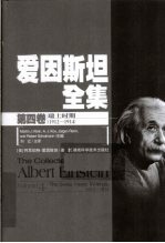 爱因斯坦全集  第4卷  瑞士时期  1912-1914