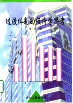 <em>过渡</em>体制的经济学思考