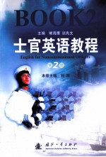 士官英语教程  第2册