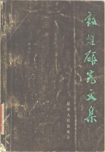 敦煌<em>研究</em><em>文集</em>