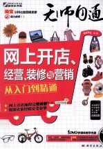 网上开店、经营、装修<em>与</em>营销从入门到精通