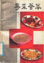粤菜荟萃
