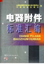 电器附件<em>标准</em>汇编
