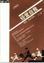 经营自我