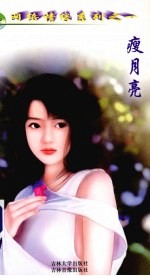 瘦月亮  <em>下</em>