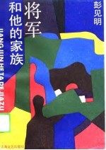将军<em>和<em>他的</em></em>家族