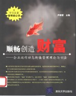 顺畅创造财富  企业运作动态衔接管理理论与方法
