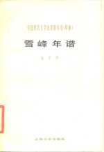 雪峰年谱