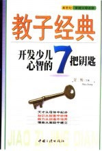 开发少儿心智<em>的</em>7<em>把</em>钥匙