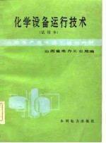 火电生产类中级工培训教材  化学设备运行<em>技术</em>  试用本