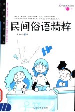 民间俗语精粹  第2版