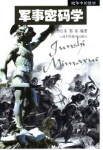 军事密码学  战争中的数学