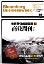 考研英语阅读题源  3  商业周刊分册