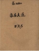康庄大道  苏联长篇小说