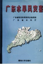 <em>广东</em>水旱风灾害