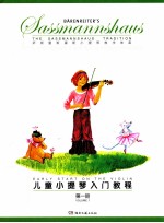 儿童<em><em>小提</em>琴</em>入门<em>教程</em>  1
