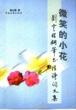 微笑的小花  刘<em>云程</em>钢笔书法诗词文集