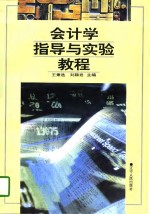 会计学指导与实验教程