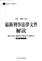 最新刑事法律文件解读  2005  5  总第5辑