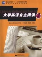 大学英语自主阅读  3