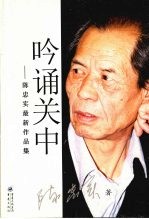 吟诵关中  <em>陈<em>忠实</em></em>最新作品集