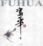 富华画集