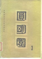 圆明园  第3集