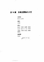 工业<em>自<em>动化</em></em><em>仪表</em><em>手册</em>  第1册  基础部分  第16篇  <em>仪表</em>主要加工工艺