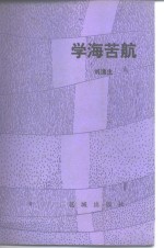 学海苦航