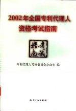 2002年全国<em><em>专利</em><em>代理</em></em>人资格<em>考试</em>指南