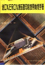进口施乐复<em>印机</em>使用<em>维修</em>手册