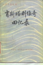 季米特里·肖斯塔科维奇回忆录