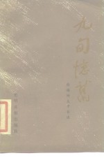 九旬忆旧  <em>徐梅</em>坤生平自述