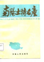 <em>南阳</em>土特名产