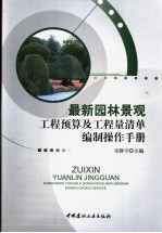 最新<em><em>园林</em><em>景观</em></em>工程预算及工程量清单编制操作<em>手册</em>