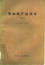 柴油机产品样本  1977