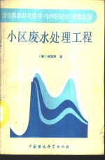 小区废水处理工程