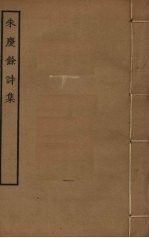 <em>朱庆</em>馀诗集