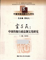 官与民  中国传统行政法制文化研究