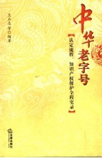 中华老字号-认定流程、<em><em>知识</em><em>产权</em></em><em>保护</em>全程实录