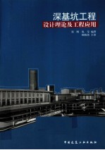 深<em>基坑</em><em>工程</em>设计理论及<em>工程</em>应用